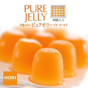ホリ 夕張メロンピュアゼリー 9個入 北海道 hori ゼリー 夕張メロン