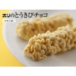 とうきびチョコ 10本入 ホリ 北海道 お土産...の詳細画像2