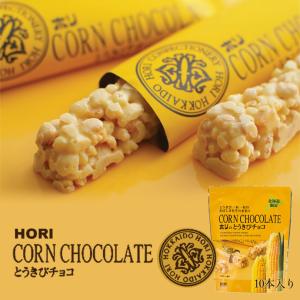 HORI(ホリ) とうきびチョコ 10本入 2個セット 送料無料 北海道 お菓子 おやつ お土産 とうもろこし 個包装