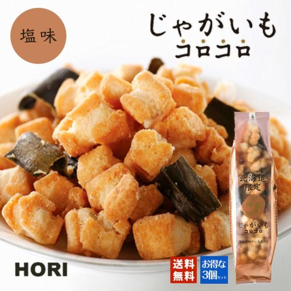 ホリ じゃがいもコロコロ 塩 3個セット 送料無料 HORI ポイント消化 塩味 北海道産 おかき ...