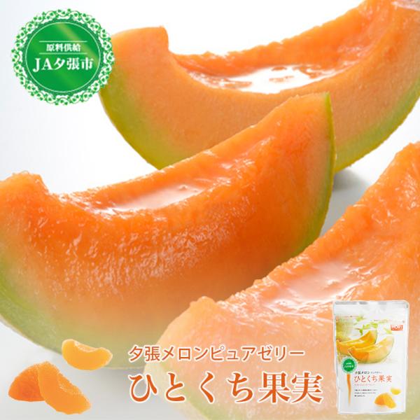 HORI(ホリ) 夕張メロンピュアゼリー ひとくち果実 (夕張産) 12個入 北海道 お土産 ギフト...