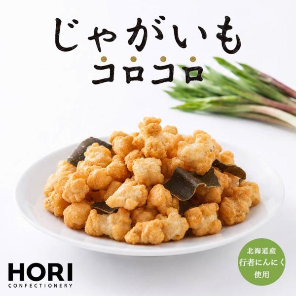 じゃがいもコロコロ 行者にんにく味 10個セット 送料無料 北海道産 おやつ おかき お茶請け お土...
