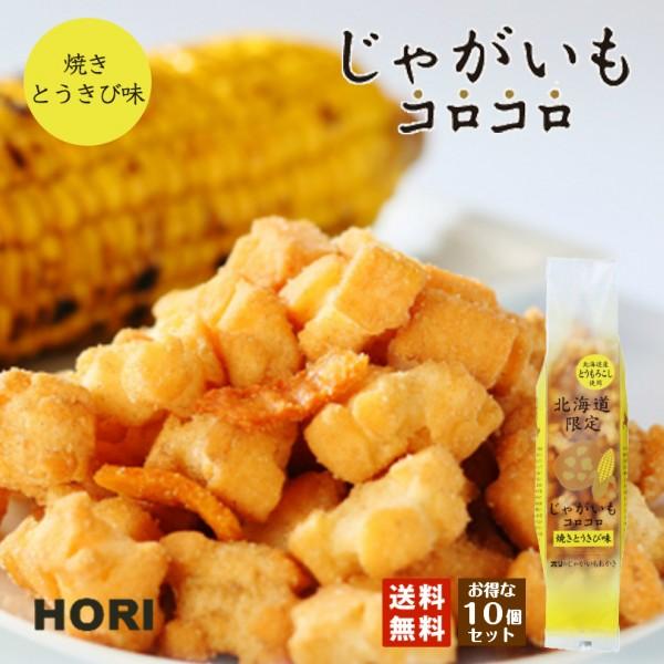 ホリ じゃがいもコロコロ 焼きとうきび味 10個セット 送料無料 HORI 北海道産 もち米 お茶請...