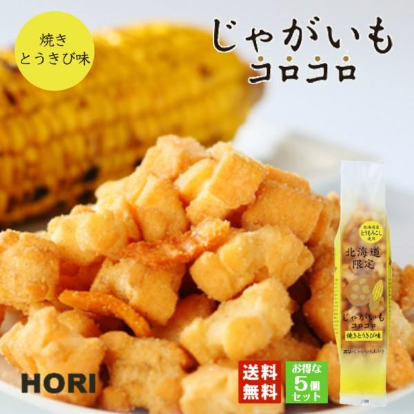 じゃがいもコロコロ 焼きとうきび味×5個セット 送料無料　北海道産 もち米 お茶請け お土産 ご当地