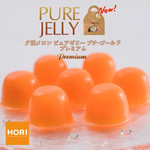 HORI(ホリ) 夕張メロンピュアゼリー　プチゴールドプレミアム　12個入 送料無料 北海道 お土産 お中元 お歳暮 ゼリー ギフト ホリ メロン