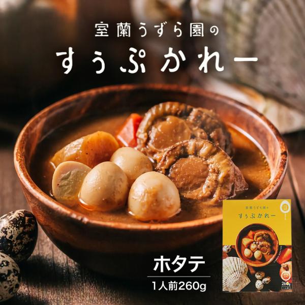 室蘭うずら園のすうぷかれーホタテ 送料無料 送料込み 北海道 室蘭 うずらの卵 うずら ホタテ レト...