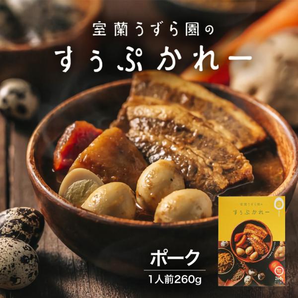 室蘭うずら園のすぅぷかれーポーク 送料無料 送料込み レターパック 北海道 グルメ スープカレー ス...