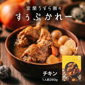 室蘭うずら園のすぅぷかれーチキン バレンタイン｜senka-land