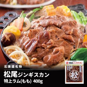 松尾ジンギスカン 味付特上ラム 400g 5個セット 送料無料 成吉思汗