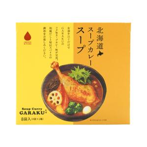 グリーンズ北見 北海道スープカレースープ 8袋入(4袋×2箱) 送料無料