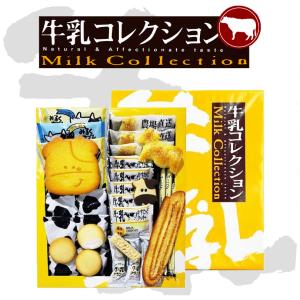 北海道牛乳コレクション 北海道 クッキー パイ サブレ クランチ ビスケット 詰合せ 牛乳 お菓子 洋菓子 ギフト プレゼント ご当地