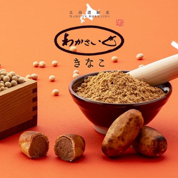 わかさいも きなこ 3個入 送料無料 北海道 和菓子 わかさいも本舗 北海道銘菓 お茶請け ご当地 ...