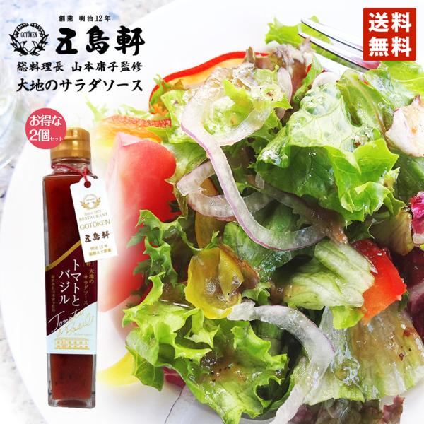 五島軒 大地のサラダソース トマトとバジル 函館 総料理長監修 200ml×2個セット 送料無料 北...