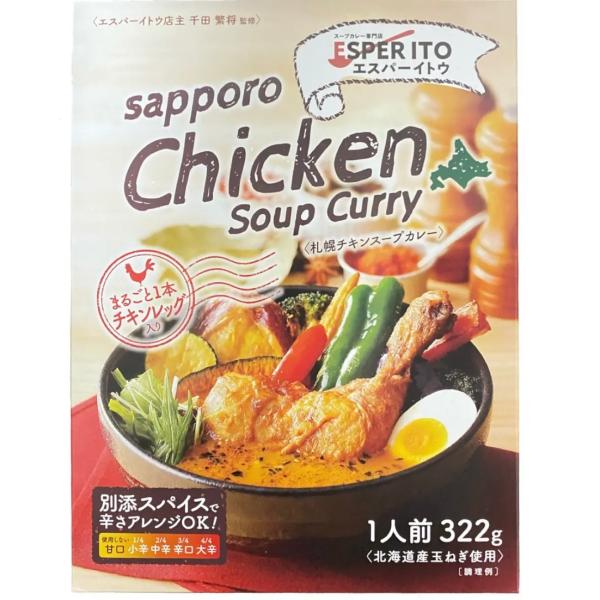 スープカレー専門店エスパーイトウ 店主監修 札幌チキンレトルトスープカレー 1人前 322g　スパイ...