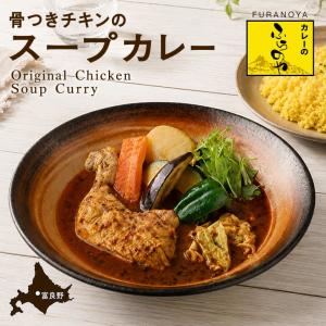 カレーのふらのや 骨付きチキンのスープカレー 2個セット 送料無料