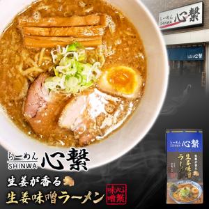 札幌ラーメン 心繋 しんわ シンワ 生姜味噌ラーメン 生姜ラーメン 味噌ラーメン ラーメン 北海道 名物 手土産 お土産 お家ラーメン 自宅で 贈り物 ギフト｜senka-land