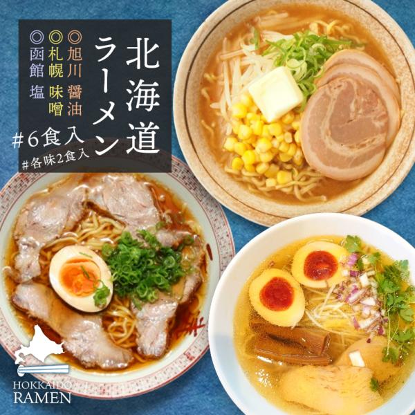 北海道ラーメン 6食入 送料無料 北海道 札幌 味噌 旭川 醤油 函館 塩 お土産 手土産 自宅で ...