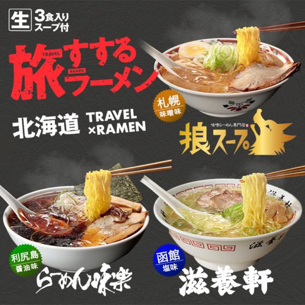 北海道 旅すするラーメン 3食入 2個セット 送料無料 滋養軒 狼スープ らーめん味楽 函館 札幌 ...