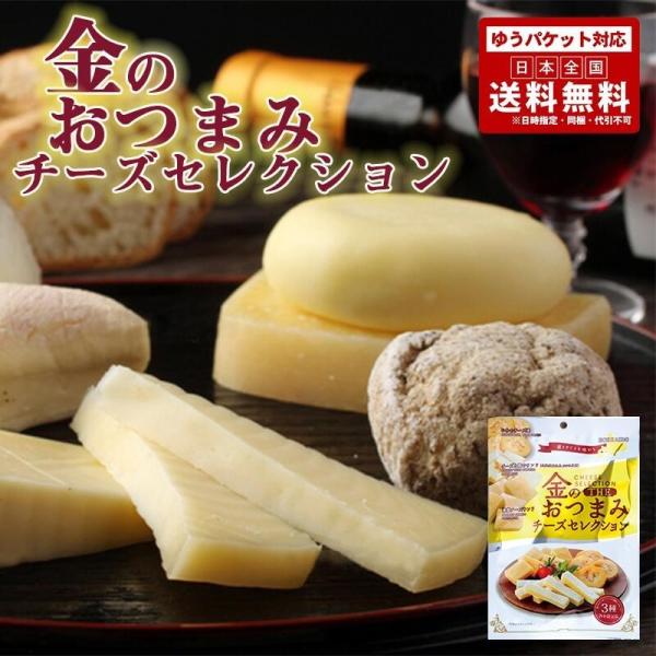 送料無料 金のおつまみチーズセレクション 88g ×2個セット ポイント消化 メール便 同梱不可 乾...