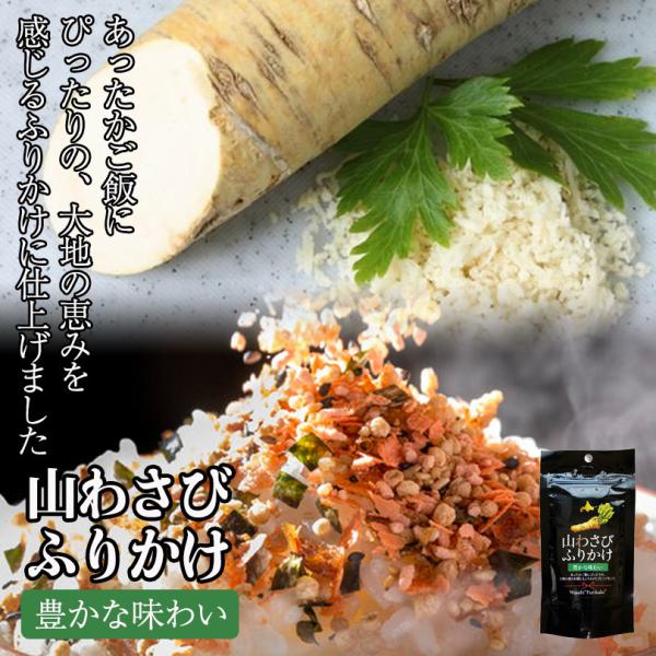山わさびふりかけ 43g 北海道産 やまわさび 白米 おかず ふりかけ 山菜 絶品 オススメ ギフト...
