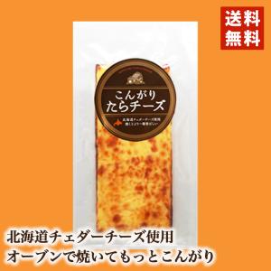 こんがりたらチーズ 送料無料 メール便 北海道 焼きたら たら チーズ チェダーチーズ つまみ 酒 プレゼント お土産 ギフト 話題