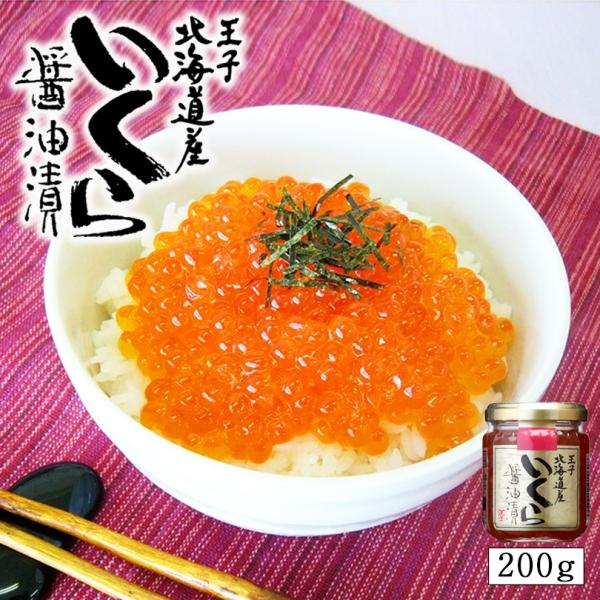 王子サーモン 北海道産 いくら醤油漬200g 北海道 イクラ お土産 ギフト 鮭 お歳暮 帰省 お中...