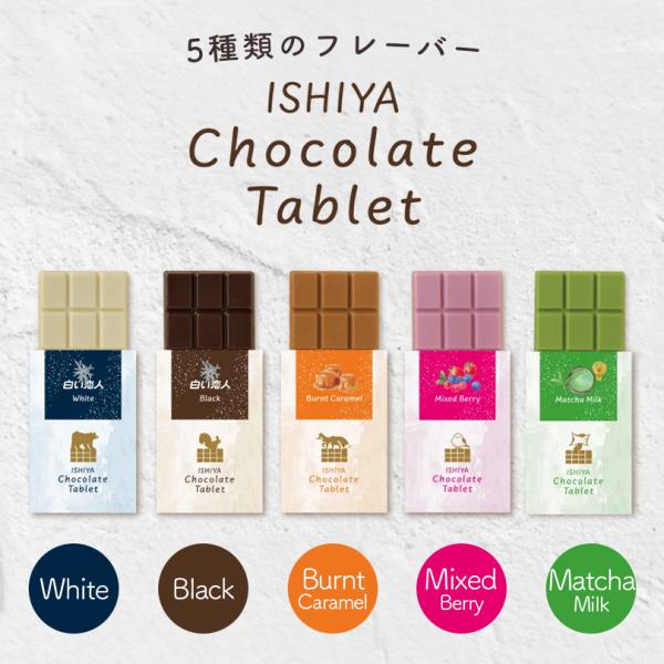 石屋製菓 白い恋人 チョコレートタブレット 5種類から選べる2個 ホワイト ブラック 焦がしキャラメ...