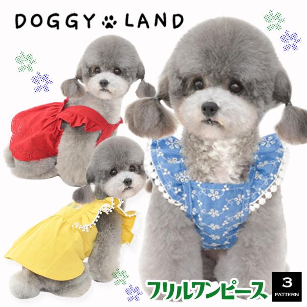 ドギーランド DOGGYLAND 春夏 夏 送料無料 おしゃれ かわいい チワワ ミニチュアダックス...
