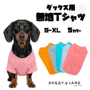 犬服 ドッグウェア パーカー ダックスフンド ミニチュアダックス 無地