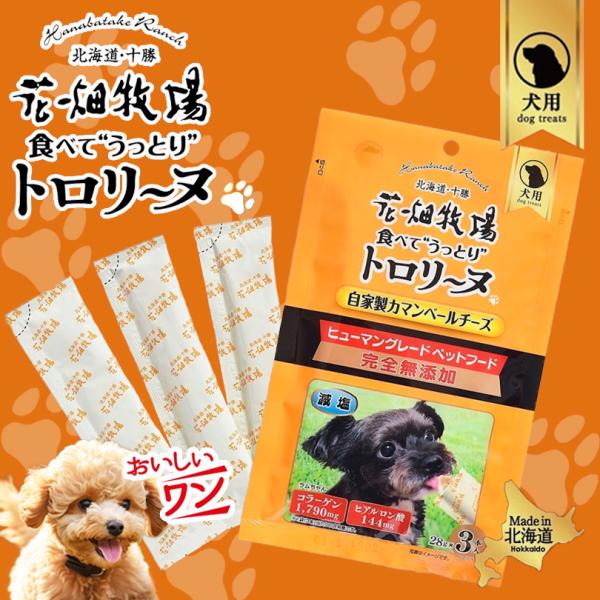 犬用 花畑牧場 犬用トロリーヌ 自家製カマンベールチーズ (28g 3本) 送料無料 無添加 北海道...