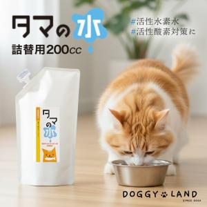 タマの水 希釈飲用水 詰め替え用 200cc チヨペット 【製造年月日2025.12.11】送料無料 ポチタマ シリーズ OH マイナスイオン お水 犬用 猫用 犬猫兼用