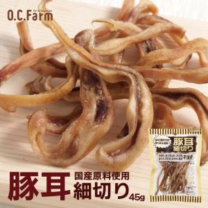 犬用 おやつ 豚耳細切り 45g 送料無料 オーシーファーム 愛犬用