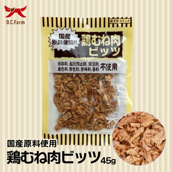 犬用 おやつ 鶏むね肉ビッツ 45g 4個セット 送料無料 オーシーファーム 愛犬用 スナック ささ...