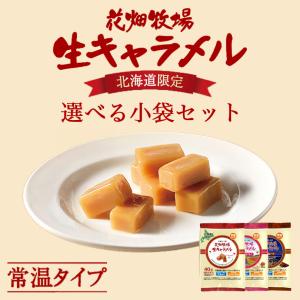 花畑牧場 生キャラメル 極-きわみ- 12粒入 送料無料 北海道産 スイーツ