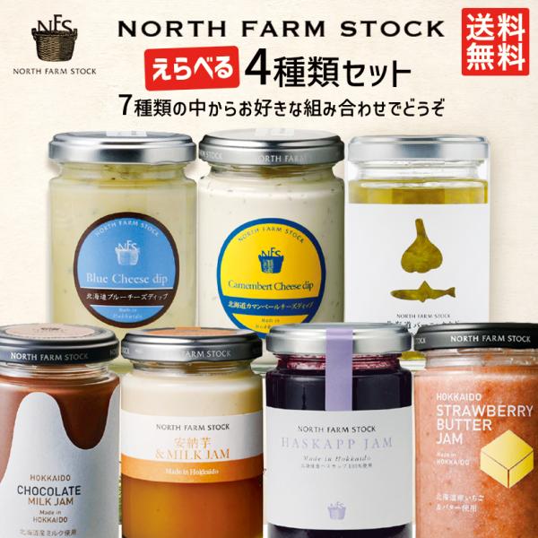 ノースファームストック NORTH FARM STOCK 選べる4個セッ ト 送料無料 ジャム ディ...