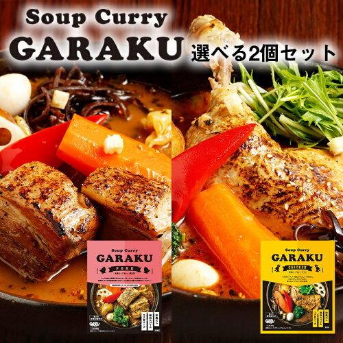 スープカレー 選べる GARAKU 札幌スープカレー2種類 2個セット 送料無料 北海道 お土産 ガ...