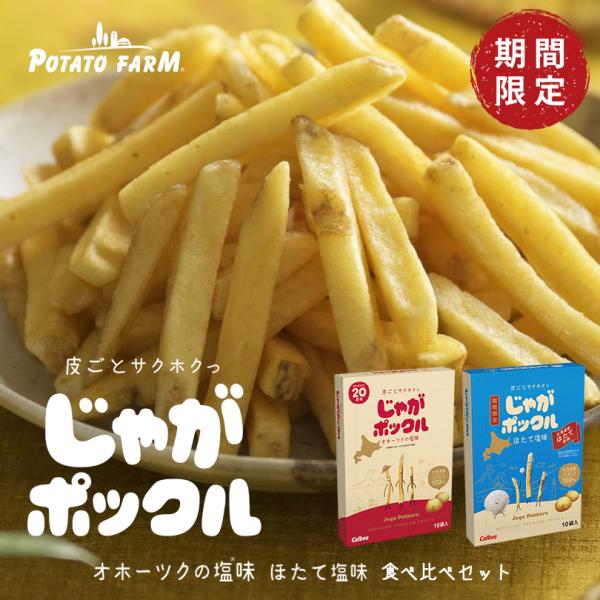 じゃがポックル食べ比べ オホーツク焼き塩味 1箱 ほたて塩味1箱 計2箱 送料無料 期間限定 北海道...