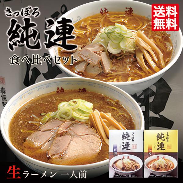 ラーメン 取り寄せ さっぽろ 純連 食べ比べセット 味噌味1人前 醤油味1人前 各1箱セット 北海道...