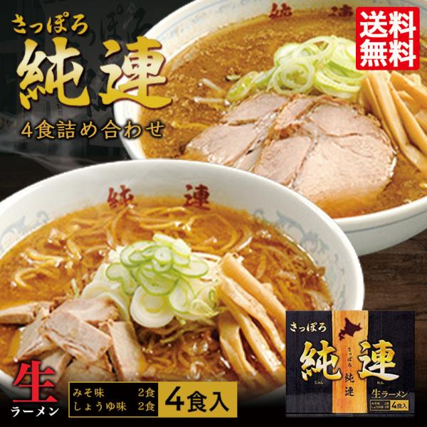 ラーメン 取り寄せ さっぽろ純連 4食詰め合わせ 送料無料 送料込み 札幌 有名店 北海道