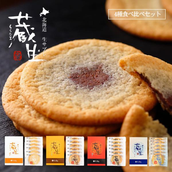 蔵生 4種食べ比べセット 6枚入×各1個 送料無料 ミルク生チョコ アーモンド ホワイト生チョコ チ...