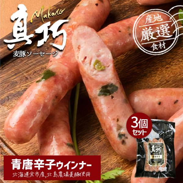 長沼あいす 真巧 麦豚ソーセージ 【青唐辛子】 3個セット 送料無料 北海道限定 ギフト 豚肉 加工...