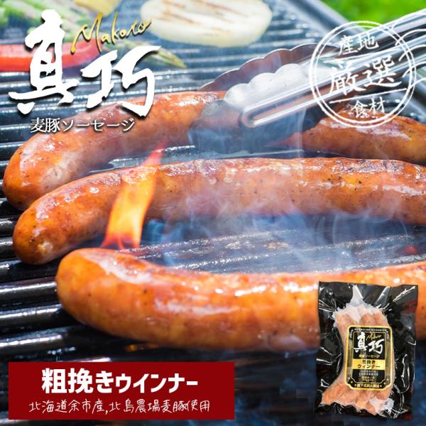 長沼あいす 真巧 麦豚ソーセージ 【 粗挽きウィンナー 】 送料無料 北海道 限定 ギフト ウィンナ...