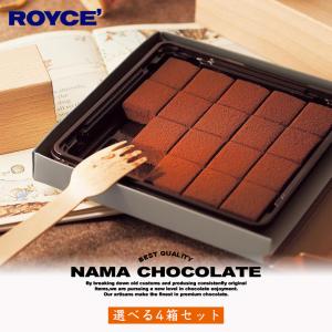 ロイズ 選べる生チョコセット 4箱セット ROYCE' 北海道 人気 定番 お菓子 スイーツ 生クリーム