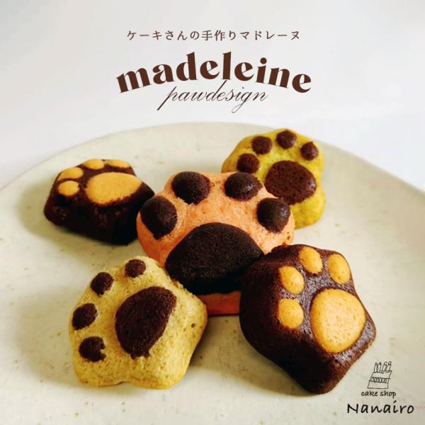 肉球マドレーヌ 個包装 10個入 北海道 手作り マドレーヌ 焼き菓子 猫好き 犬好き 可愛い ギフ...