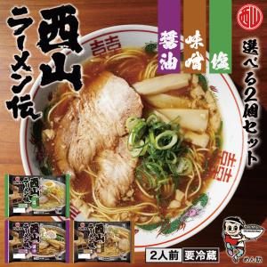 ラーメン 取り寄せ 西山製麺 西山ラーメン伝 各2人前 【選べる2個セット】味噌 醤油 塩 生ラーメン みそラーメン 味噌ラーメン 送料無料｜senka-land