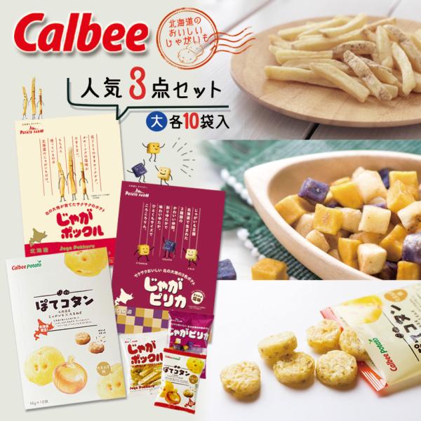 【父の日早割5%OFF】送料無料 カルビー人気3点セット 大（じゃがポックル18g×10袋入&amp;じゃが...