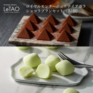 ルタオ 送料込み LeTAO ロイヤルモンターニュ×レアチョコレートナイアガラ セット (各1個)｜北海道銘菓 センカランド