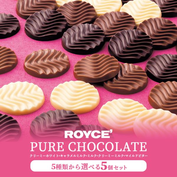 ロイズ 5種類から選べるピュアチョコレート 5個セット ROYCE 北海道 人気 有名