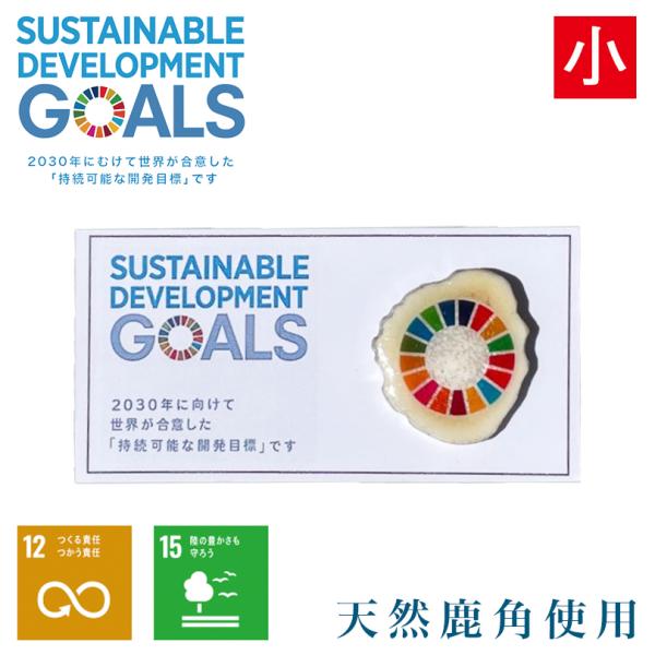 SDGs ピンバッジ 小 天然 鹿角 自然 ハンドメイド 北海道 オンリーワン 2030 エゾシカ ...