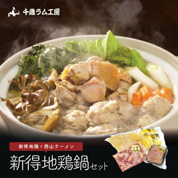 新得地鶏鍋セット 送料無料 千歳ラム工房 肉の山本 プレゼント お取り寄せ 地鶏鍋 地鶏 もも肉 つ...